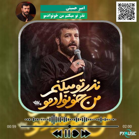 دانلود نماهنگ نذر تو میکنم من خونوادمو امیر حسینی